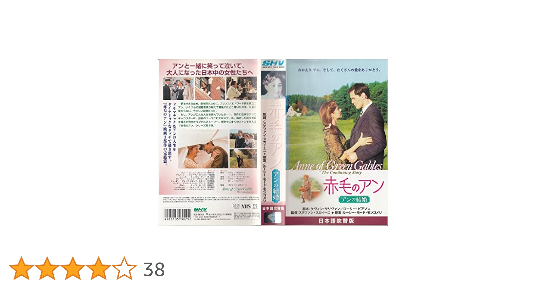 Amazon.co.jp: 赤毛のアン アンの結婚【日本語吹替版】 [VHS